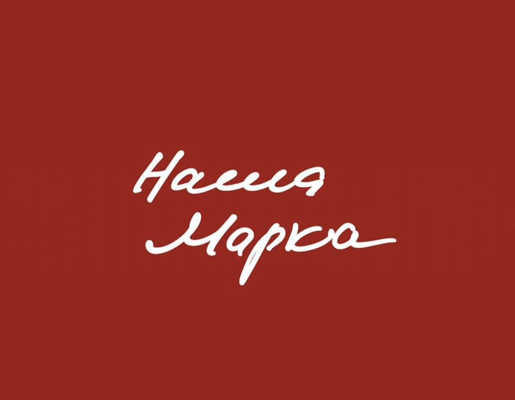 Наша Марка